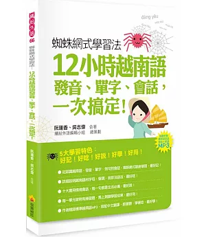 蜘蛛網式學習法：12小時越南語發音、單字、會話，一次搞定！（隨書附贈作者親錄標準越南語發音＋朗讀MP3）