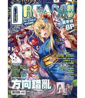 DREAM創夢同人＆COSPLAY 綜合情報誌Vol.44