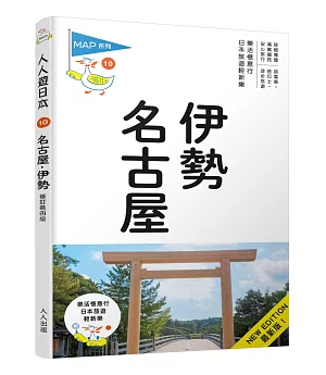 名古屋‧伊勢：人人遊日本(10)(四版)