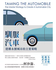馴服汽車：建構永續城市的主要策略