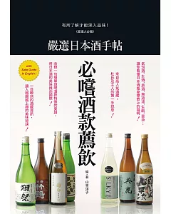 嚴選日本酒手帖：愛酒人必閱！有所了解才能深入品味