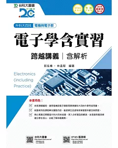 升科大四技電機與電子群電子學含實習跨越講義含解析 - 2018年最新版(第六版) - 附贈OTAS題測系統