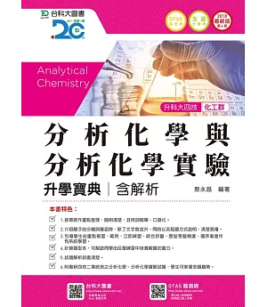 升科大四技化工群分析化學與分析化學實驗升學寶典含解析 - 2018年最新版(第六版) - 附贈OTAS題測系統