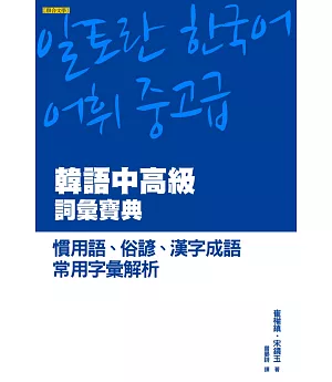 韓語中高級詞彙寶典：慣用語、俗諺、漢字成語、常用字彙解析