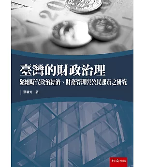 臺灣的財政治理：緊縮時代政治經濟、財務管理與公民課責之研究