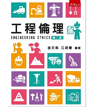 工程倫理(2版)
