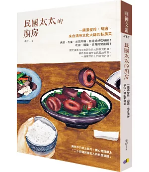 民國太太的廚房：一窺張愛玲、胡適、朱自清等文化大師的私房菜
