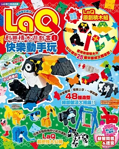 LaQ創意積木遊戲書1：快樂動手玩（隨書附贈LaQ原創積木組）