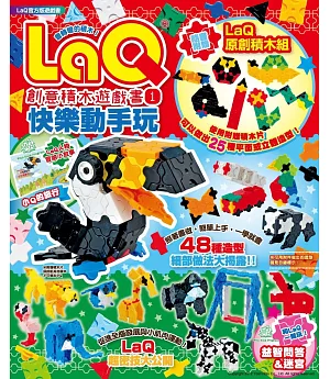 LaQ創意積木遊戲書1：快樂動手玩（隨書附贈LaQ原創積木組）