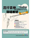 六線譜、簡譜、樂譜：流行吉他彈唱教材〈樂風篇〉第1冊(附贈伴奏節奏音軌QR Code)(適用 吉他)