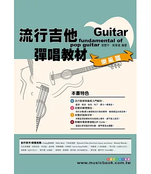 六線譜、簡譜、樂譜：流行吉他彈唱教材〈樂風篇〉第1冊(附贈伴奏節奏音軌QR Code)(適用 吉他)
