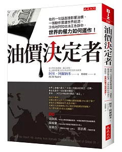 油價決定者：他的一句話直接影響油價、一個動作震盪世界經濟，沙烏地阿拉伯油王告訴你，世界的權力如何運作！