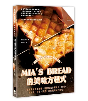 MIA’S BREAD的美味方程式：使用兩種基本麵糰，就能做出小圓麵包、吐司、開放式三明治、漢堡，還有鐵鍋餡料麵包