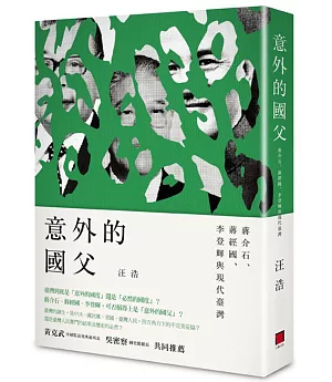 意外的國父：蔣介石、蔣經國、李登輝與現代臺灣