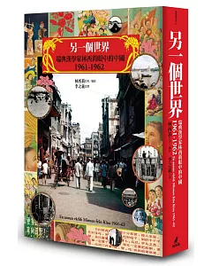 另一個世界：瑞典漢學家林西莉眼中的中國1961-1962（復古裸背線裝）