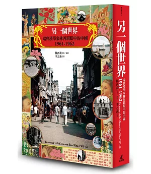 另一個世界：瑞典漢學家林西莉眼中的中國1961-1962（復古裸背線裝）