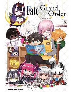 Fate/Grand Order短篇漫畫集 (3)