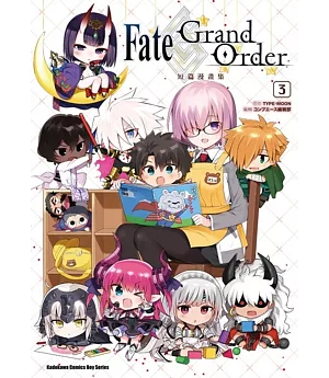 Fate/Grand Order短篇漫畫集 (3)