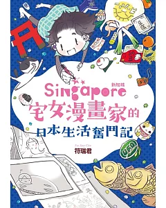 新加坡宅女漫畫家的日本生活奮鬥記