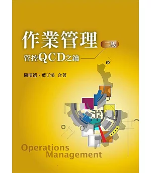 作業管理：管控QCD之鑰(二版)