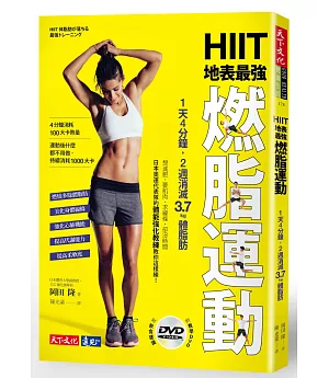 HIIT地表最強燃脂運動：1天4分鐘，2週消滅3.7kg體脂肪（附教學DVD）