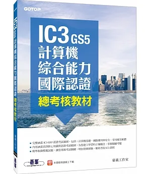 IC3 GS5計算機綜合能力國際認證：總考核教材
