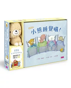 【熊寶貝生活學習禮物組】：小熊來洗澡、小熊睡覺囉、小熊坐椅子(3書+1CD+1偶)