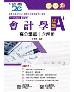 升科大四技商管群會計學挑戰A+高分講義含解析 - 2018年最新版(第六版) - 附贈OTAS題測系統