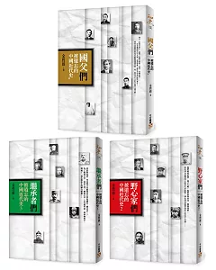 被遺忘的中國近代史3書：《國父「們」》、《野心家們》、《繼承者們》