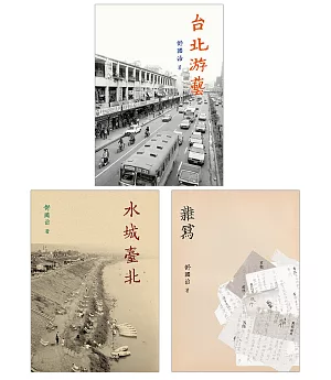 舒國治晃遊記：《水城臺北》、《台北游藝》、《雜寫》
