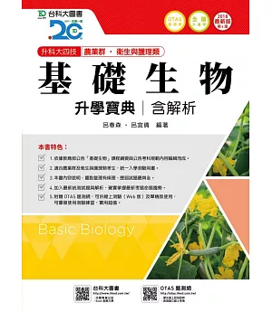 升科大四技農業群‧衛生與護理類基礎生物升學寶典含解析 - 2018年最新版(第六版) - 附贈OTAS題測系統