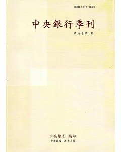 中央銀行季刊39卷1期(106.03)