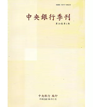 中央銀行季刊39卷1期(106.03)