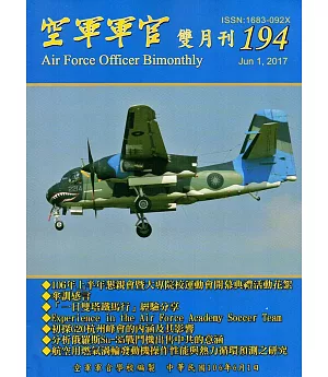 空軍軍官雙月刊194[106.6]