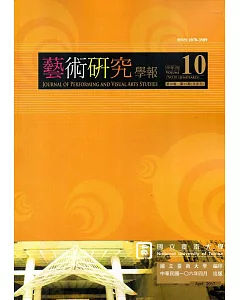 藝術研究學報第10卷1期(106/04)