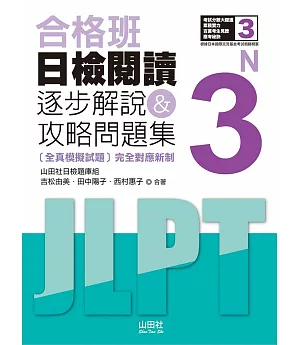 合格班 日檢閱讀N3：逐步解說＆攻略問題集（18K）