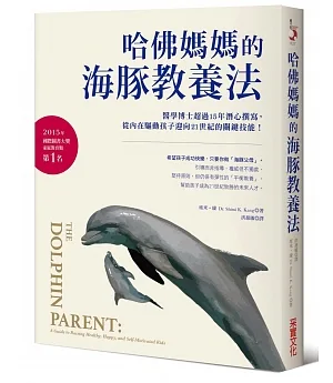 哈佛媽媽的海豚教養法：醫學博士超過15年潛心撰寫，從內在驅動孩子迎向21世紀的關鍵技能!