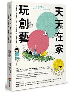 天天在家玩創藝：200個創意、藝術創作、手作、瑜伽冥想、自然觀察活動