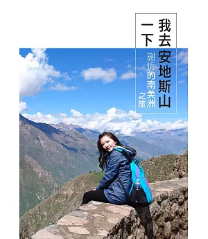 我去安地斯山一下：謝忻的南美洲之旅