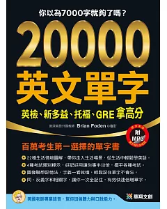 20000英文單字，英檢、新多益、托福、GRE拿高分(附MP3 CD)