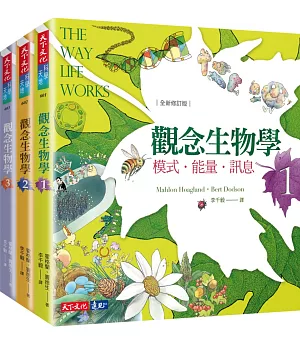 觀念生物學1-4套書（全新修訂版）