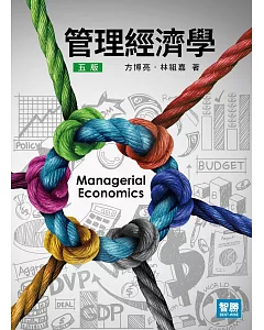管理經濟學(五版)