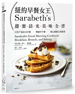 紐約早餐女王Sarabeth’s甜蜜晨光美味全書：130+道活力早餐‧豐盛早午餐‧暖心甜點完美提案