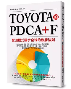 TOYOTA的PDCA+F：豐田模式獨步全球的致勝法則