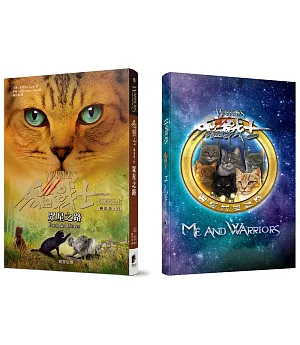 貓戰士五部曲部族誕生之六：眾星之路+貓戰士卡典藏冊