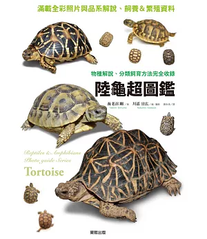 陸龜超圖鑑：物種解說、分類飼育方法完全收錄