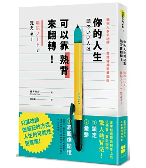 你的人生可以靠熟背來翻轉：聰明人事半功倍高效能神奇筆記術