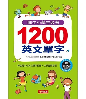 國中小學生必考1200英文單字(附2 MP3 CD)