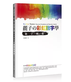 麗子の彩虹數字學：數字解碼與理論基礎