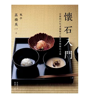懷石入門：京都四百年老舖瓢亭的茶事與懷石之道